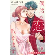 Love Jossie 偶然の恋、教えます story31（白泉社） [電子書籍]