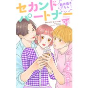 Love Jossie セカンドパートナー story06（白泉社） [電子書籍]