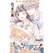 Love Jossie 誘惑ヴァンプ story19（白泉社） [電子書籍]