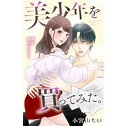 Love Jossie 美少年を買ってみた。 story08（白泉社） [電子書籍]