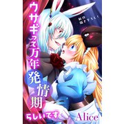 Love Jossie ウサギって万年発情期らしいです story09（白泉社） [電子書籍]