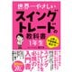 世界一やさしい スイングトレードの教科書 1年生（ソーテック社） [電子書籍]