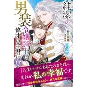 純潔の男装令嬢騎士は偉才の主君に奪われる 2【電子限定SS付き】（ハーパーコリンズ・ジャパン） [電子書籍]