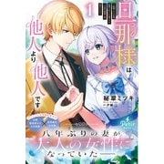 旦那様は他人より他人です～結婚して八年間放置されていた妻ですが、この度旦那様と恋、始めました～1【電子限定SS付き】（ハーパーコリンズ・ジャパン） [電子書籍]