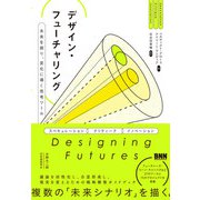 デザイン・フューチャリング  未来を探り、変化に導く思考ツール（ビー･エヌ･エヌ） [電子書籍]