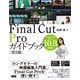 Final Cut Proガイドブック（第5版）（ビー･エヌ･エヌ） [電子書籍]