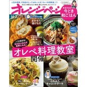 オレンジページ 2024年 10/2号（オレンジページ） [電子書籍]