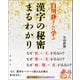 白川静さんに学ぶ 漢字の秘密まるわかり（論創社） [電子書籍]