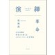 演繹革命（左右社） [電子書籍]