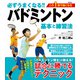 必ずうまくなる！！バドミントン 基本と練習法（電波社） [電子書籍]