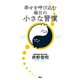 幸せを呼び込む毎日の小さな習慣（電波社） [電子書籍]