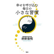 幸せを呼び込む毎日の小さな習慣（電波社） [電子書籍]