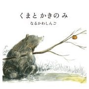 くまと かきの み（イマジネイション・プラス） [電子書籍]