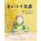 私は十五歳（イマジネイション・プラス） [電子書籍]