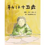 私は十五歳（イマジネイション・プラス） [電子書籍]