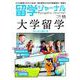 留学ジャーナル2024年11月号 大学留学 はじめに読む本（留学ジャーナル） [電子書籍]