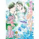婚約破棄しましたが、御曹司の愛され新妻になりました2（マーマレードコミックス） [電子書籍]