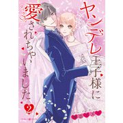 ヤンデレ王子様に愛されちゃいました 2（マーマレードコミックス） [電子書籍]