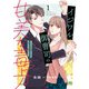 イジワル御曹司の甘美な毒牙～その求愛からは逃げられない～1（マーマレードコミックス） [電子書籍]