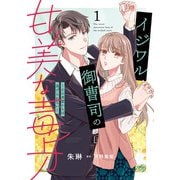イジワル御曹司の甘美な毒牙～その求愛からは逃げられない～1（マーマレードコミックス） [電子書籍]