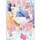 強引社長の過剰な独占愛 1（マーマレードコミックス） [電子書籍]