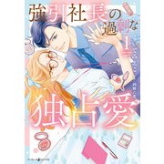 強引社長の過剰な独占愛 1（マーマレードコミックス） [電子書籍]