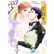 旦那様は新妻を（予想外に）愛しすぎてます 2（マーマレードコミックス） [電子書籍]