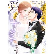 旦那様は新妻を（予想外に）愛しすぎてます 2（マーマレードコミックス） [電子書籍]