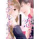 恋するモデルルーム～セレブなイケメン石油王がご入居です～1（マーマレードコミックス） [電子書籍]