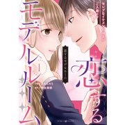恋するモデルルーム～セレブなイケメン石油王がご入居です～1（マーマレードコミックス） [電子書籍]