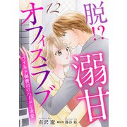 脱！？ 溺甘オフィスラブ～ワイルド御曹司のハードな求愛～【分冊版】12話（マーマレードコミックス） [電子書籍]