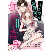イジワル御曹司の甘美な毒牙～その求愛からは逃げられない～【分冊版】12話（マーマレードコミックス） [電子書籍]