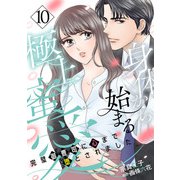 身体から始まる極上蜜愛～完璧御曹司に心まで堕とされました～【分冊版】10話（マーマレードコミックス） [電子書籍]
