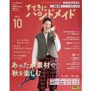 ＮＨＫ すてきにハンドメイド 2024年10月号（NHK出版） [電子書籍]
