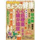 ＮＨＫ きょうの健康 2024年10月号（NHK出版） [電子書籍]