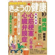 ＮＨＫ きょうの健康 2024年10月号（NHK出版） [電子書籍]