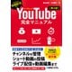 YouTube完全マニュアル（第4版）（秀和システム） [電子書籍]