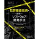 犯罪捜査技術を活用したソフトウェア開発手法（秀和システム） [電子書籍]