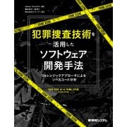 犯罪捜査技術を活用したソフトウェア開発手法（秀和システム） [電子書籍]