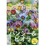 ＮＨＫ 趣味の園芸 2024年10月号（NHK出版） [電子書籍]