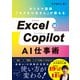 Excel×Copilot AI仕事術（日経BP社） [電子書籍]