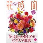 花時間2024（秋）（KADOKAWA） [電子書籍]
