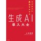 ビジネスに魔法をかける 生成AI導入大全（KADOKAWA） [電子書籍]