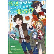 底辺おっさん、チート覚醒で異世界楽々ライフ 1（KADOKAWA） [電子書籍]