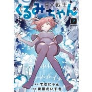 FX戦士くるみちゃん 7（KADOKAWA） [電子書籍]