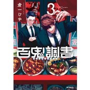 百鬼調書 怪異調査はこちらまで 3（KADOKAWA） [電子書籍]