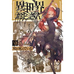 異世界おじさん　1-12巻 異世界おじさん 12」殆ど死んでいる [MFC] - KADOKAWA