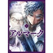 アルマーク 4（KADOKAWA） [電子書籍]