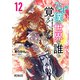 なぜ僕の世界を誰も覚えていないのか？ 12（KADOKAWA） [電子書籍]