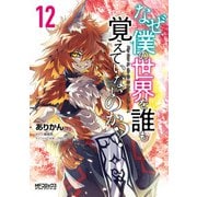なぜ僕の世界を誰も覚えていないのか？ 12（KADOKAWA） [電子書籍]